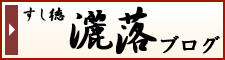 すし徳 灑落（さいらく）ブログ