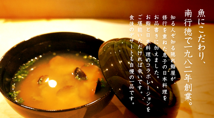 1,982年創業。お鮨と日本料理のコラボレーションをご堪能いただければ幸いです。